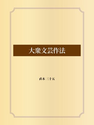 cover image of 大衆文芸作法